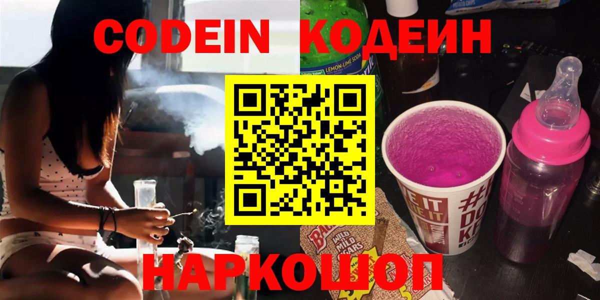 Codein Purple Drank  Вход с VPN  Королёв  магазин продажи наркотиков  Кодеиновый сироп Lean Purple Drank 